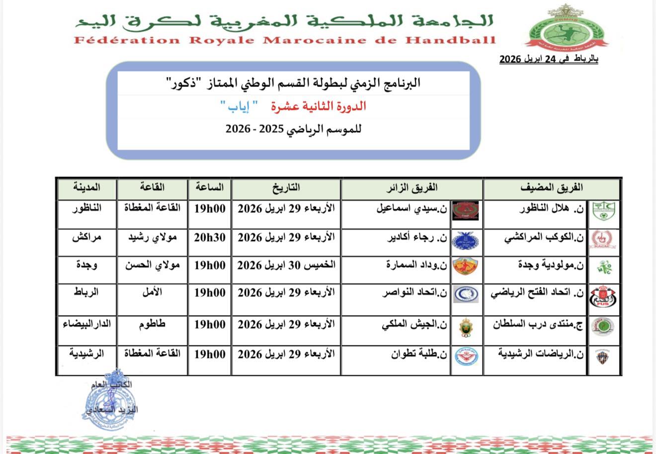 البرنامج الزمني للدورة الثانية عشر اياب لبطولة القسم الممتاز للموسم الرياضي 2025-2026