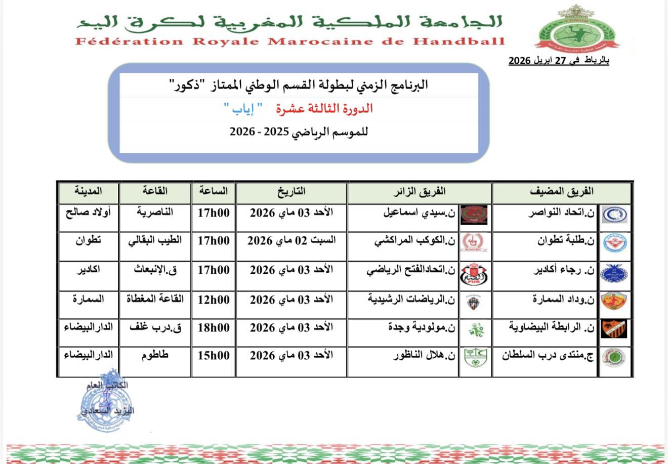 البرنامج الزمني للدورة  الأخيرة  لبطولة القسم الممتاز للموسم الرياضي 2025-2026