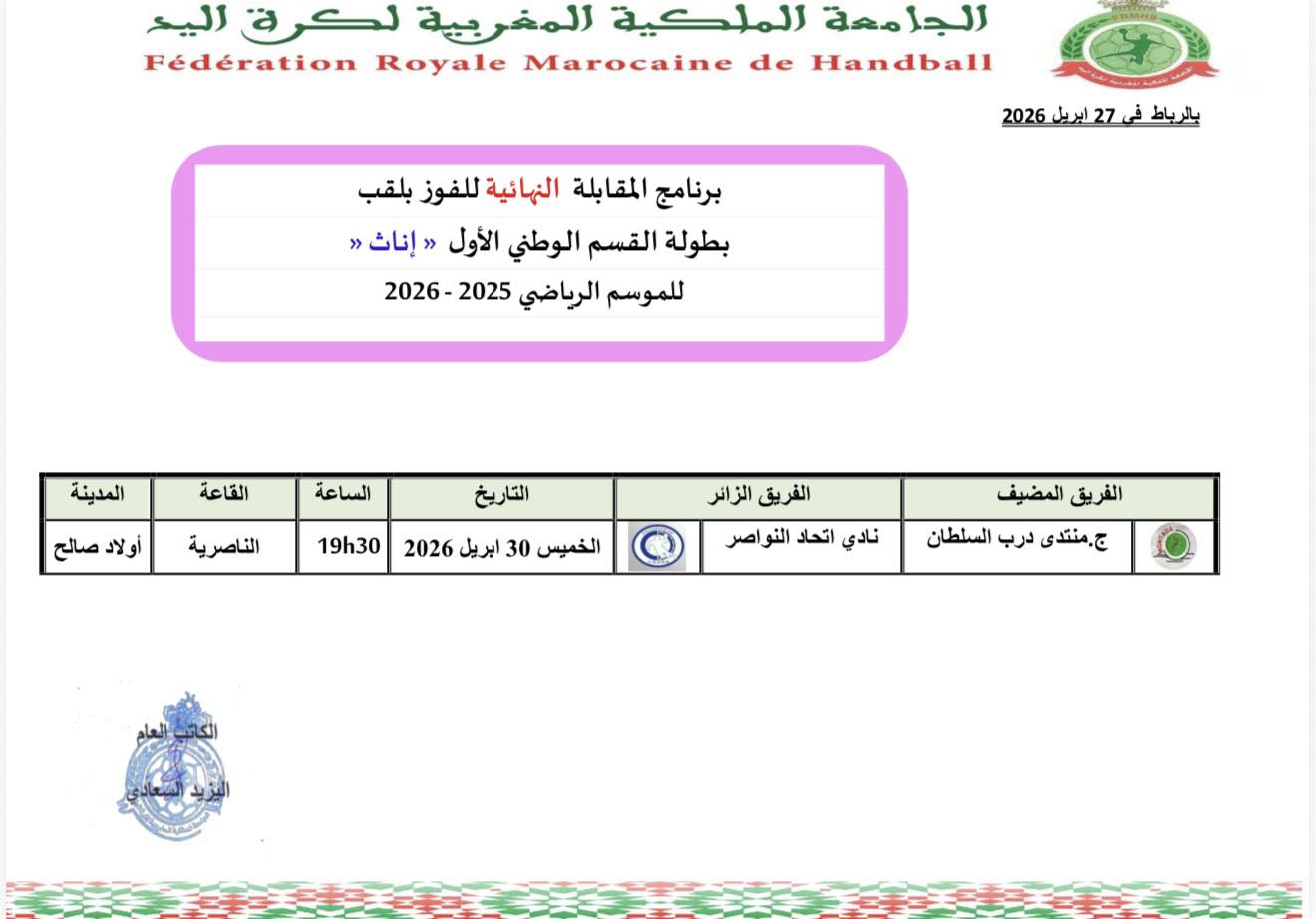 البرنامج الزمني لللمقابلة النهائية للقسم الوطني الاول اناث للموسم الرياضي 2025-2026