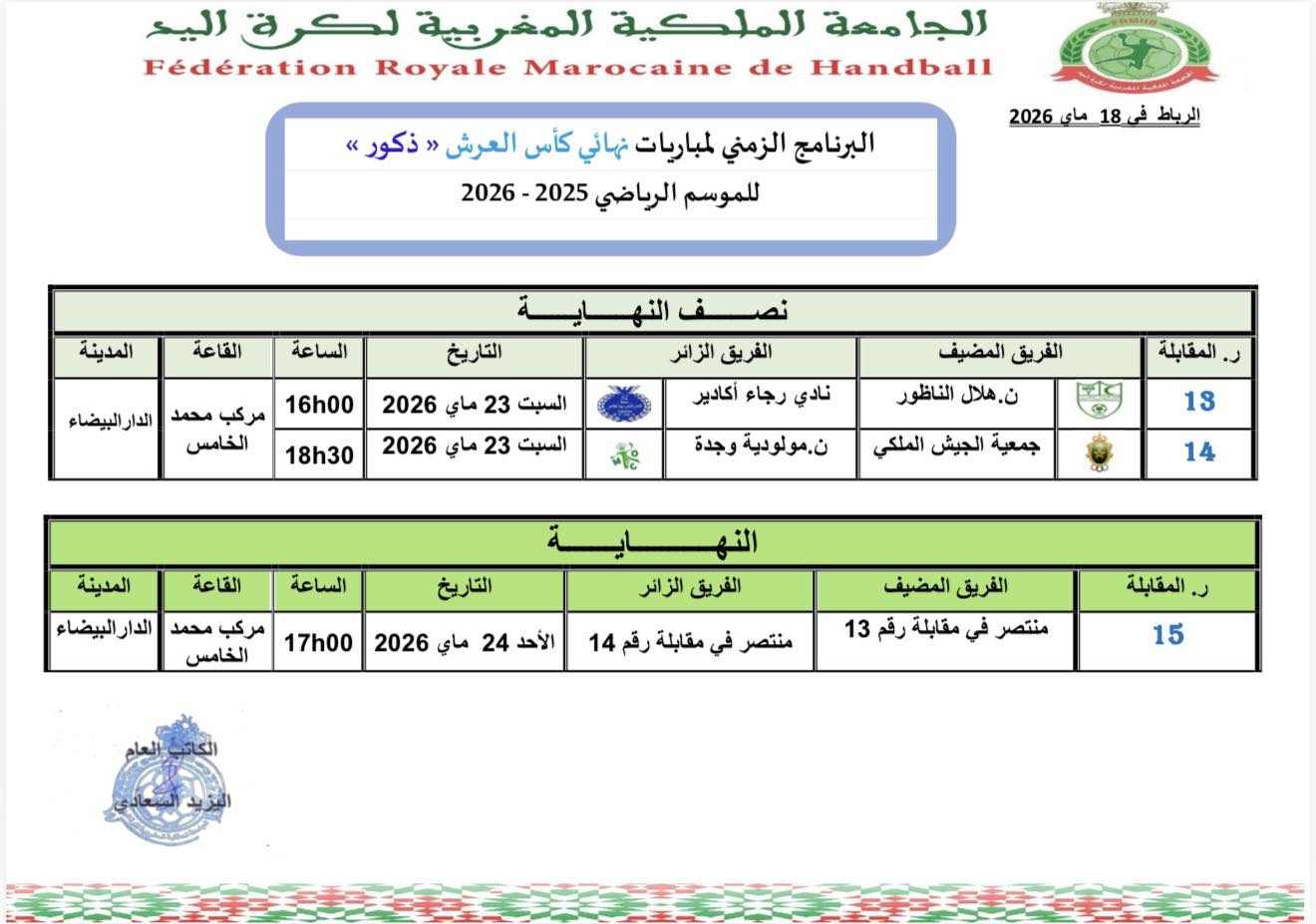 البرنامج الزمني لمباريات نصف النهاية و نهاية كأس العرش (ذكور)  للموسم الرياضي 2025-2026