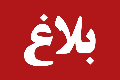 بلاغ  خاص بقرعة نهائيات البطولات الوطنية للفئات السنية